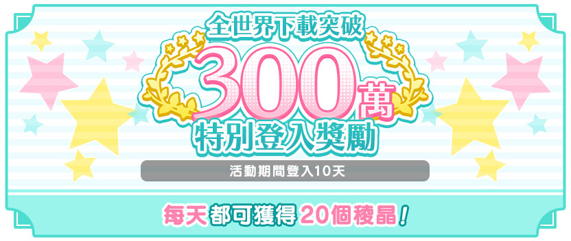 全世界下載突破300萬!