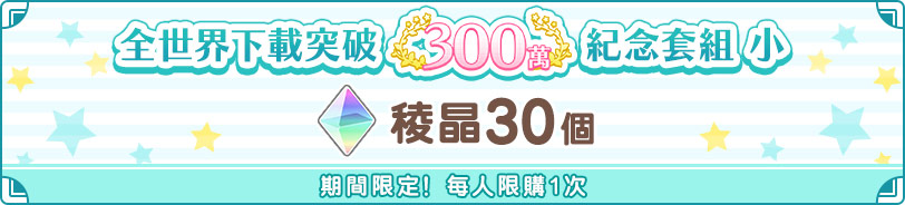 全世界下載突破300萬!
