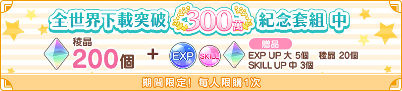 全世界下載突破300萬!