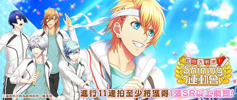 【主題攝影】「紅白大對決!Shining運動會」後半部 正式登場!