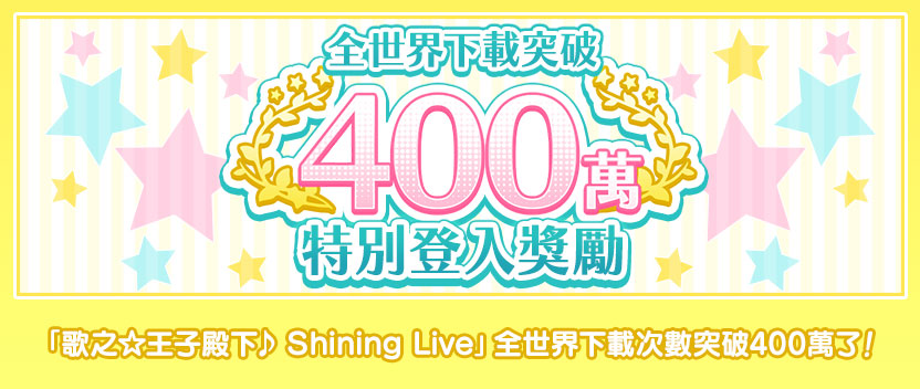 全世界下載突破400萬!慶祝企劃登場★