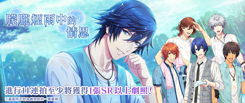 「朦朧煙雨中的情思」前半部 正式登場!