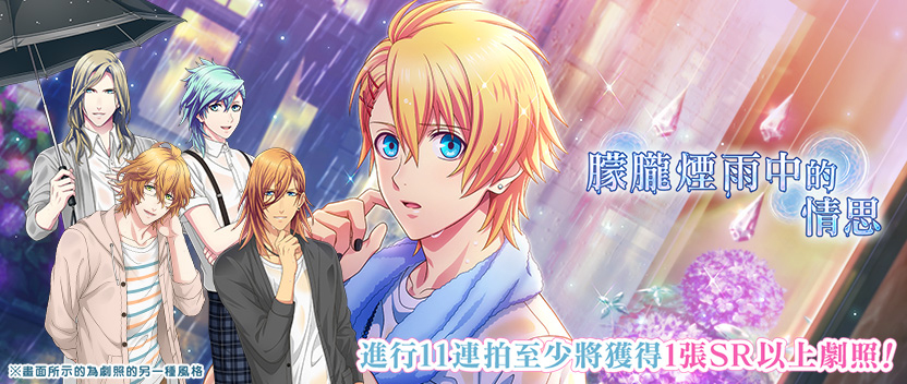 「朦朧煙雨中的情思」後半部,正式登場!