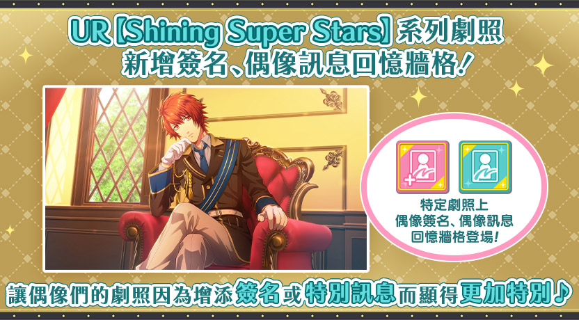 UR【Shining Super Stars】系列劇照中「特別訊息」、「簽名」回憶牆格!