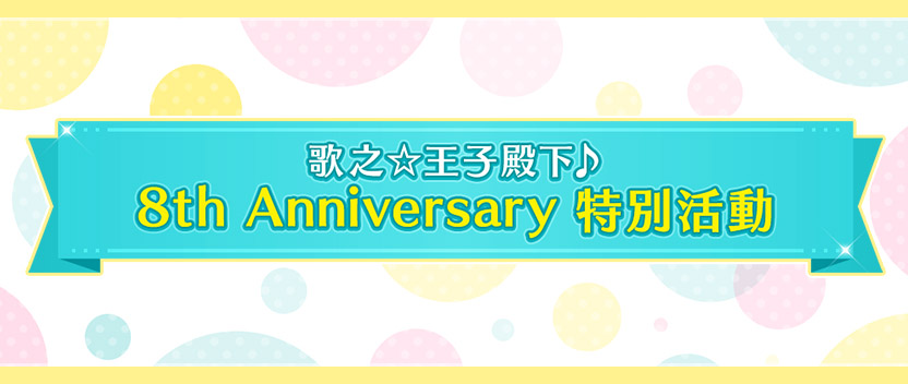歌之☆王子殿下♪8th Anniversary特別活動登場!