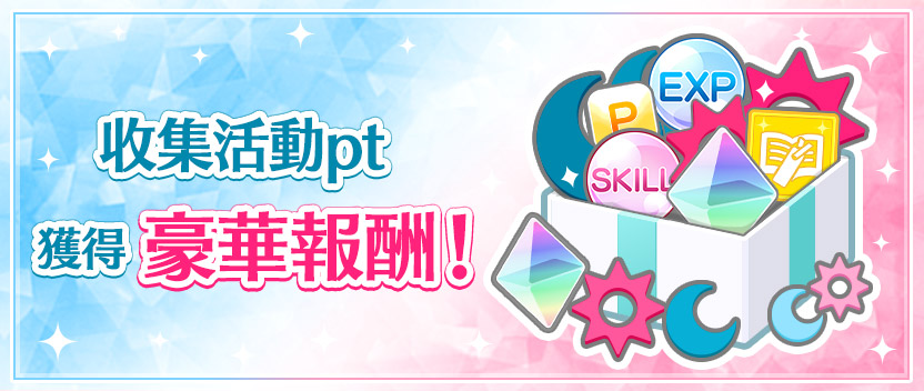 收集活動pt獲得豪華報酬!