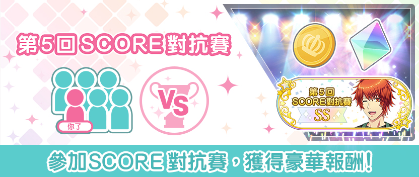 第5回「SCORE對抗賽」