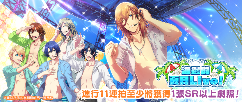 「海邊的夏日Live!」後半部☆
