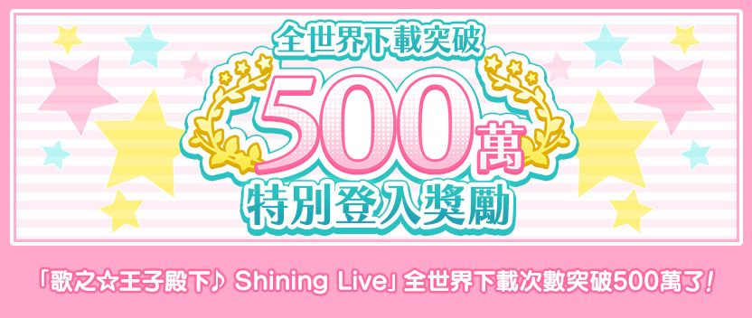 全世界下載突破400萬!慶祝企劃登場