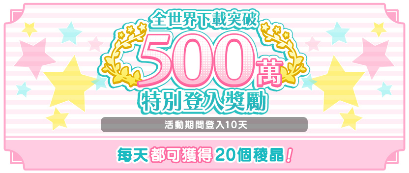 全世界下載突破500萬!特別登入獎勵
