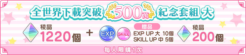 全世界下載突破500萬!紀念套組 大