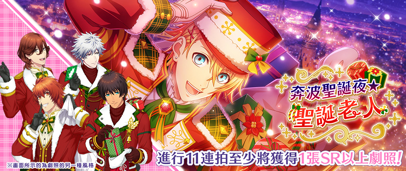 奔波聖誕夜☆聖誕老人