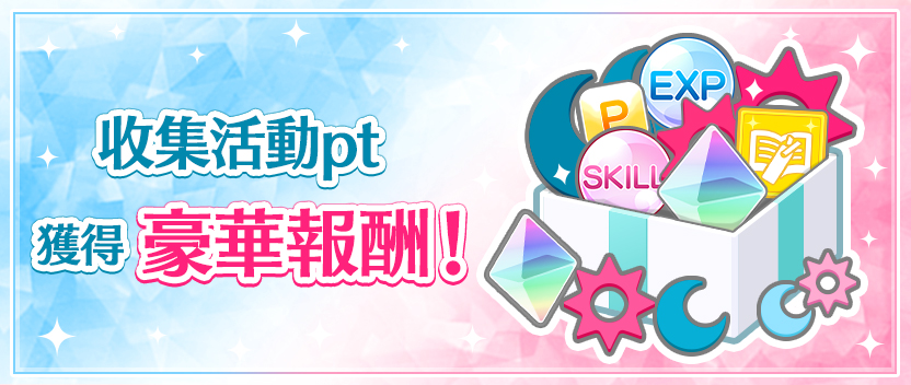 イベントptを集めて豪華報酬をGETしよう!