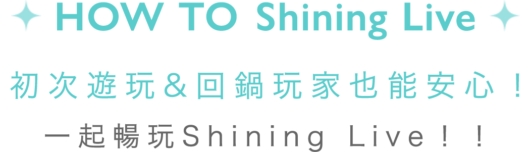 HOW TO Shining Live 初次遊玩&回鍋玩家也能安心！一起暢玩Shining Live！！