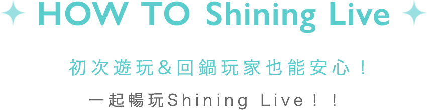 HOW TO Shining Live 初次遊玩&回鍋玩家也能安心！一起暢玩Shining Live！！