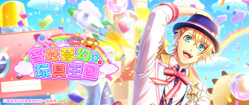 【Collection☆活動】「奇妙夢幻☆玩具王國」正式登場！