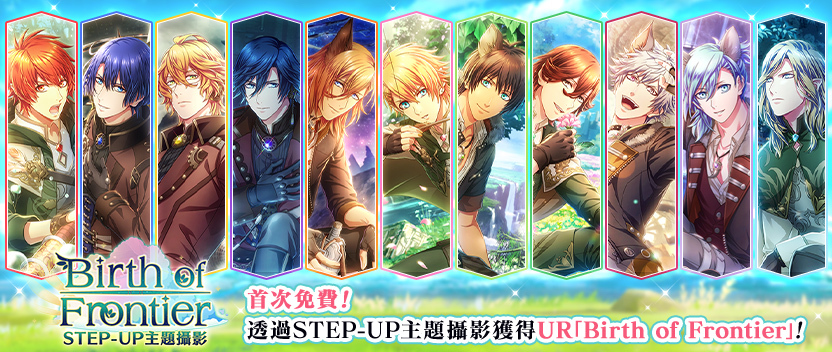 【STEP-UP主題攝影】「Birth of Frontier」正式登場！