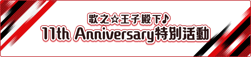 歌之☆王子殿下♪11th Anniversary特別活動登場！