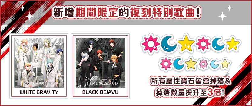  復刻特別歌曲「WHITE GRAVITY」、「BLACK DEJAVU」登場 >>