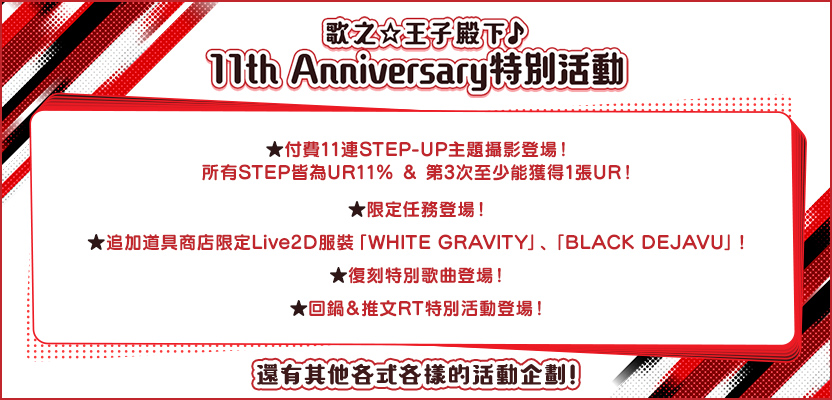 歌之☆王子殿下♪11th Anniversary特別活動登場！
