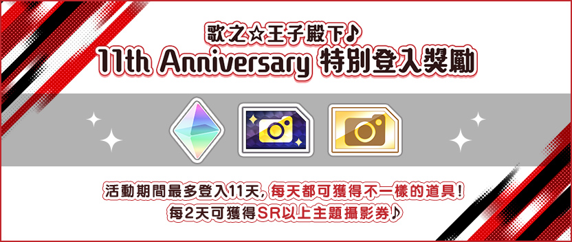 《歌之☆王子殿下♪ 11th Anniversary 特別登入獎勵》