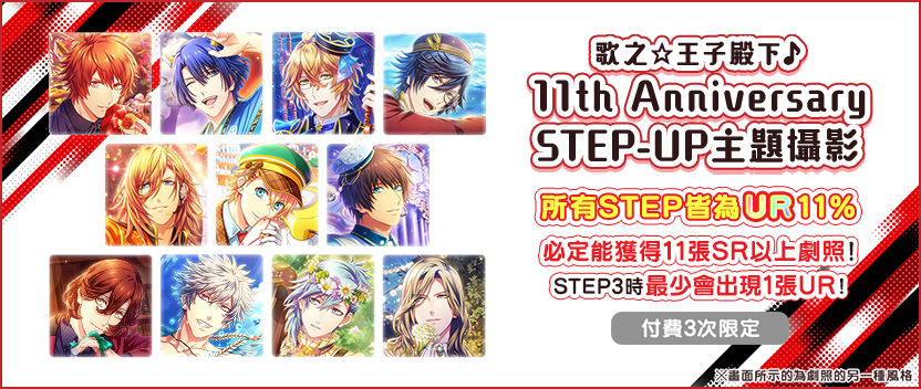 《歌之☆王子殿下♪ 11th Anniversary STEP-UP主題攝影》
