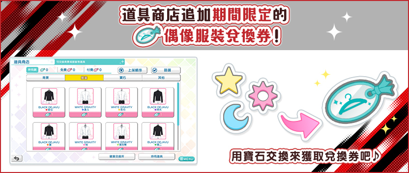  道具商店追加期間限定的「偶像服裝兌換券」 >>