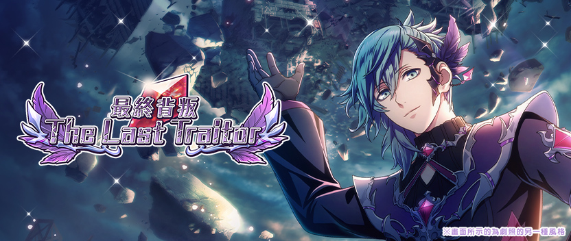 【樂遊城活動】「最終背叛：The Last Traitor」正式登場！
