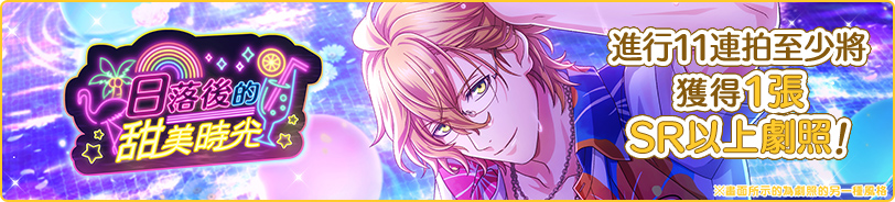 目前正進行中的主題攝影「日落後的甜美時光」前半部， 會有VOCAL實力較強的劇照登場！