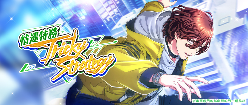 【樂遊城活動】「情迷特務：Tricky Strategy」正式登場！