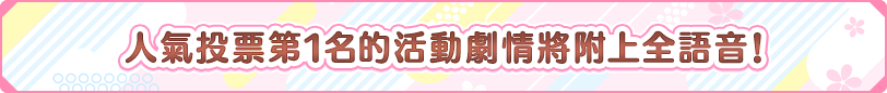 活動劇情追加全語音版！