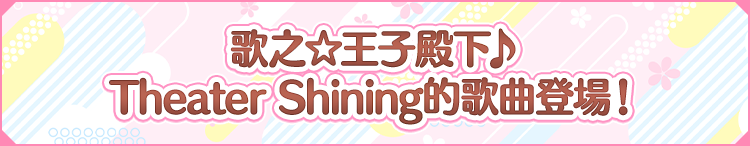 歌之王子殿下♪Ｓｈｉｎｉｎｇ劇場的樂曲在遊戲內登場！