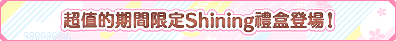 期間限定優惠的Ｓｈｉｎｉｎｇ Box登場！