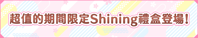 期間限定優惠的Ｓｈｉｎｉｎｇ Box登場！