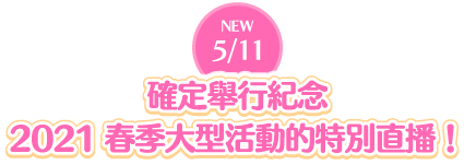 確定舉行紀念2021春季大型活動的特別直播！