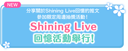 Shining Live 回憶活動舉行！